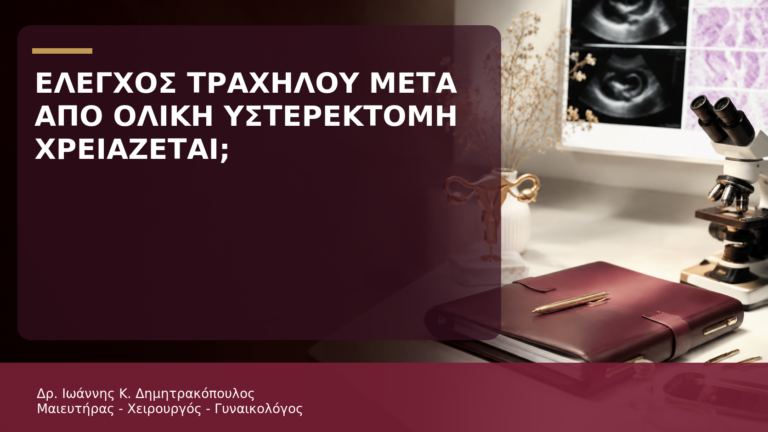 Έλεγχος Τραχήλου μετά από Ολική Υστερεκτομή για Καλοήθη Αιτία: Χρειάζεται; - Δρ. Ιωάννης Κ. Δημητρακόπουλος
