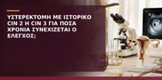 Υστερεκτομή με Ιστορικό CIN 2 ή CIN 3: Για Πόσα Χρόνια Συνεχίζεται ο Έλεγχος; - Δρ. Ιωάννης Κ. Δημητρακόπουλος