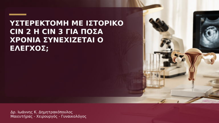 Υστερεκτομή με Ιστορικό CIN 2 ή CIN 3: Για Πόσα Χρόνια Συνεχίζεται ο Έλεγχος; - Δρ. Ιωάννης Κ. Δημητρακόπουλος