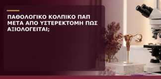 Παθολογικό Κολπικό Παπ μετά από Υστερεκτομή: Πώς Αξιολογείται; - Δρ. Ιωάννης Κ. Δημητρακόπουλος
