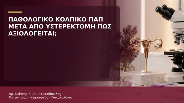 Παθολογικό Κολπικό Παπ μετά από Υστερεκτομή: Πώς Αξιολογείται; - Δρ. Ιωάννης Κ. Δημητρακόπουλος