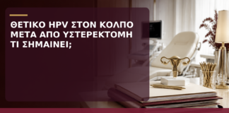 Θετικό HPV στον Κόλπο μετά από Υστερεκτομή: Τι Σημαίνει; - Δρ. Ιωάννης Κ. Δημητρακόπουλος