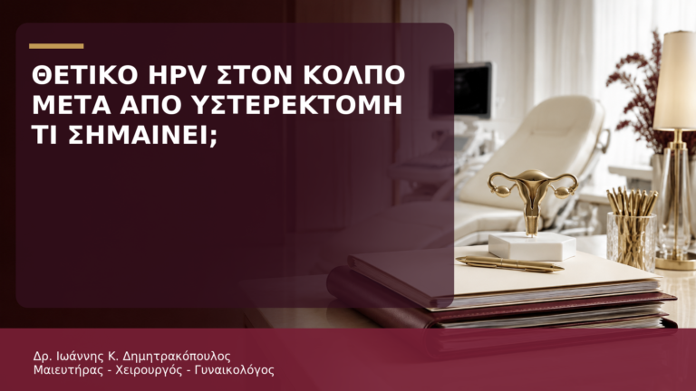 Θετικό HPV στον Κόλπο μετά από Υστερεκτομή: Τι Σημαίνει; - Δρ. Ιωάννης Κ. Δημητρακόπουλος