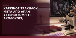 Καρκίνος Τραχήλου που Βρέθηκε μετά από Απλή Υστερεκτομή: Τι Ακολουθεί; - Δρ. Ιωάννης Κ. Δημητρακόπουλος