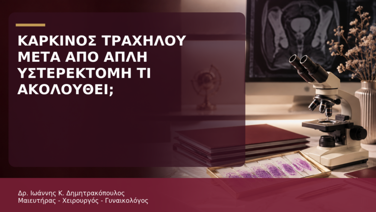 Καρκίνος Τραχήλου που Βρέθηκε μετά από Απλή Υστερεκτομή: Τι Ακολουθεί; - Δρ. Ιωάννης Κ. Δημητρακόπουλος