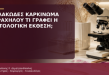 Πλακώδες Καρκίνωμα Τραχήλου: Τι Γράφει η Ιστολογική Έκθεση; - Δρ. Ιωάννης Κ. Δημητρακόπουλος