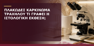 Πλακώδες Καρκίνωμα Τραχήλου: Τι Γράφει η Ιστολογική Έκθεση; - Δρ. Ιωάννης Κ. Δημητρακόπουλος