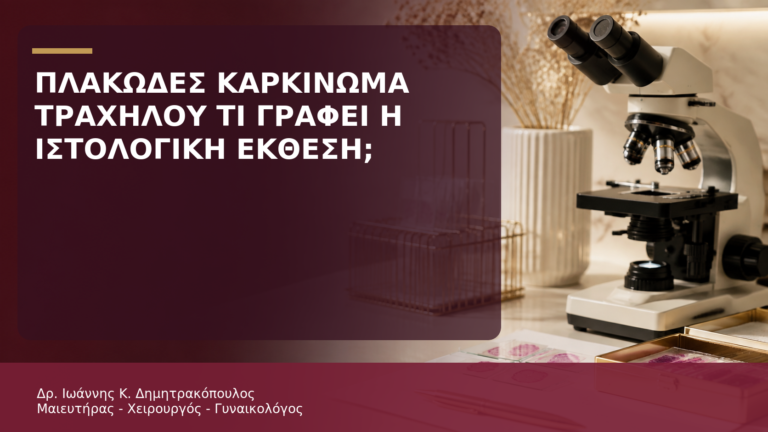 Πλακώδες Καρκίνωμα Τραχήλου: Τι Γράφει η Ιστολογική Έκθεση; - Δρ. Ιωάννης Κ. Δημητρακόπουλος