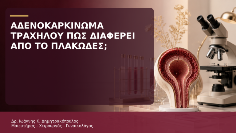 Αδενοκαρκίνωμα Τραχήλου: Πώς Διαφέρει από το Πλακώδες Καρκίνωμα; - Δρ. Ιωάννης Κ. Δημητρακόπουλος