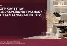 Γαστρικού Τύπου Αδενοκαρκίνωμα Τραχήλου: Γιατί Δεν Συνδέεται Συνήθως με HPV; - Δρ. Ιωάννης Κ. Δημητρακόπουλος