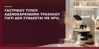 Γαστρικού Τύπου Αδενοκαρκίνωμα Τραχήλου: Γιατί Δεν Συνδέεται Συνήθως με HPV; - Δρ. Ιωάννης Κ. Δημητρακόπουλος