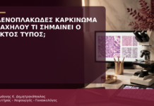 Αδενοπλακώδες Καρκίνωμα Τραχήλου: Τι Σημαίνει ο Μικτός Ιστολογικός Τύπος; - Δρ. Ιωάννης Κ. Δημητρακόπουλος