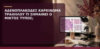 Αδενοπλακώδες Καρκίνωμα Τραχήλου: Τι Σημαίνει ο Μικτός Ιστολογικός Τύπος; - Δρ. Ιωάννης Κ. Δημητρακόπουλος