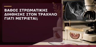 Βάθος Στρωματικής Διήθησης στον Τράχηλο: Γιατί Μετριέται σε Χιλιοστά; - Δρ. Ιωάννης Κ. Δημητρακόπουλος