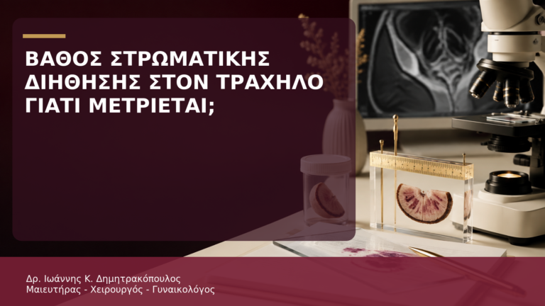 Βάθος Στρωματικής Διήθησης στον Τράχηλο: Γιατί Μετριέται σε Χιλιοστά; - Δρ. Ιωάννης Κ. Δημητρακόπουλος