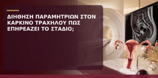 Διήθηση Παραμητρίων στον Καρκίνο Τραχήλου: Πώς Επηρεάζει το Στάδιο; - Δρ. Ιωάννης Κ. Δημητρακόπουλος