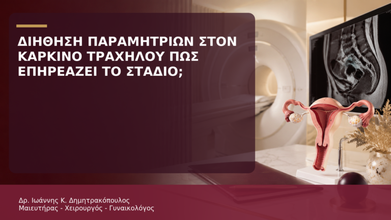 Διήθηση Παραμητρίων στον Καρκίνο Τραχήλου: Πώς Επηρεάζει το Στάδιο; - Δρ. Ιωάννης Κ. Δημητρακόπουλος