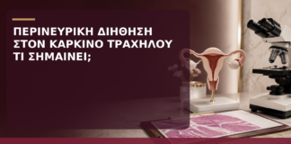 Περινευρική Διήθηση στον Καρκίνο Τραχήλου: Τι Σημαίνει; - Δρ. Ιωάννης Κ. Δημητρακόπουλος
