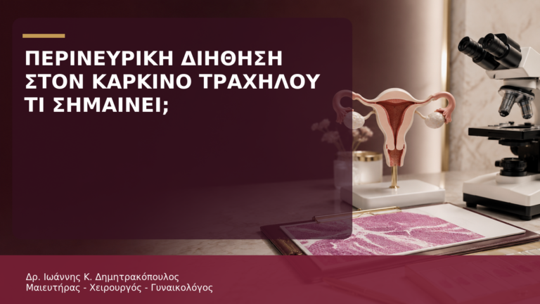 Περινευρική Διήθηση στον Καρκίνο Τραχήλου: Τι Σημαίνει; - Δρ. Ιωάννης Κ. Δημητρακόπουλος