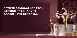 Θετικοί Λεμφαδένες στον Καρκίνο Τραχήλου: Τι Αλλάζει στη Θεραπεία; - Δρ. Ιωάννης Κ. Δημητρακόπουλος