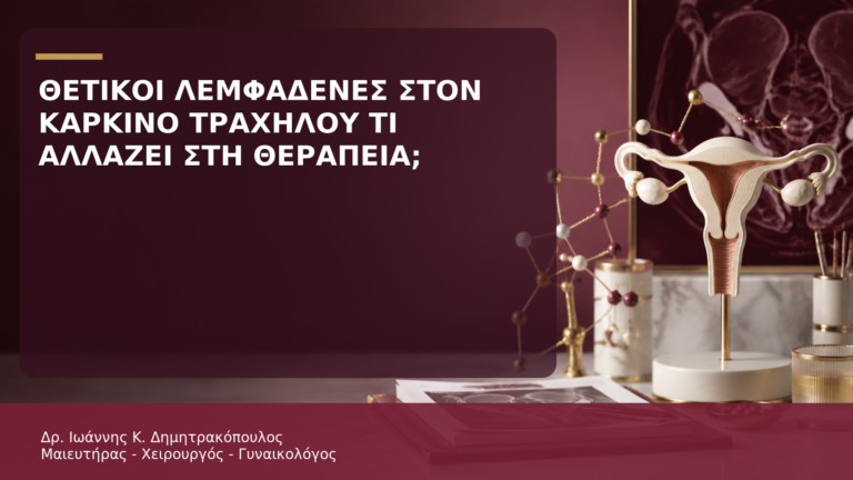 Θετικοί Λεμφαδένες στον Καρκίνο Τραχήλου: Τι Αλλάζει στη Θεραπεία; - Δρ. Ιωάννης Κ. Δημητρακόπουλος