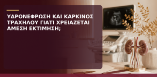 Υδρονέφρωση και Καρκίνος Τραχήλου: Γιατί Χρειάζεται Άμεση Εκτίμηση; - Δρ. Ιωάννης Κ. Δημητρακόπουλος