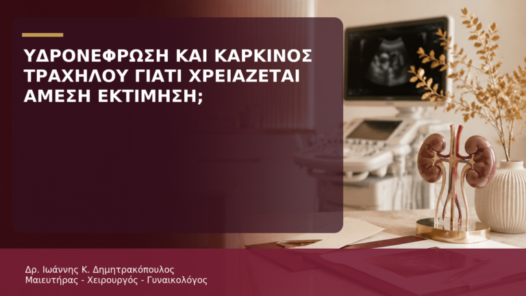 Υδρονέφρωση και Καρκίνος Τραχήλου: Γιατί Χρειάζεται Άμεση Εκτίμηση; - Δρ. Ιωάννης Κ. Δημητρακόπουλος