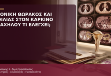 Αξονική Θώρακος και Κοιλίας στον Καρκίνο Τραχήλου: Τι Ελέγχει; - Δρ. Ιωάννης Κ. Δημητρακόπουλος