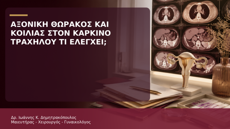 Αξονική Θώρακος και Κοιλίας στον Καρκίνο Τραχήλου: Τι Ελέγχει; - Δρ. Ιωάννης Κ. Δημητρακόπουλος