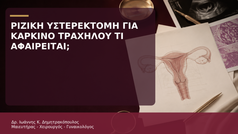 Ριζική Υστερεκτομή για Καρκίνο Τραχήλου: Τι Αφαιρείται; - Δρ. Ιωάννης Κ. Δημητρακόπουλος
