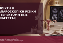 Ανοικτή ή Λαπαροσκοπική Ριζική Υστερεκτομή: Πώς Επιλέγεται η Προσπέλαση; Ανοικτή ή Λαπαροσκοπική Ριζική Υστερεκτομή: Πώς Επιλέγεται η Προσπέλαση; - Δρ. Ιωάννης Κ. Δημητρακόπουλος