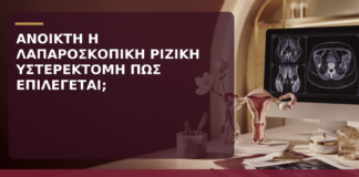 Ανοικτή ή Λαπαροσκοπική Ριζική Υστερεκτομή: Πώς Επιλέγεται η Προσπέλαση; - Δρ. Ιωάννης Κ. Δημητρακόπουλος