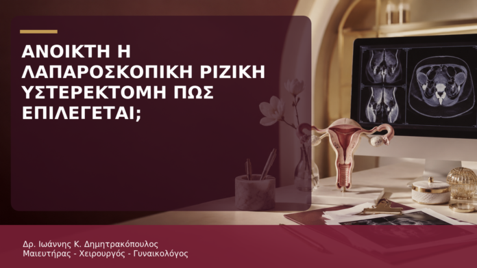 Ανοικτή ή Λαπαροσκοπική Ριζική Υστερεκτομή: Πώς Επιλέγεται η Προσπέλαση; Ανοικτή ή Λαπαροσκοπική Ριζική Υστερεκτομή: Πώς Επιλέγεται η Προσπέλαση; - Δρ. Ιωάννης Κ. Δημητρακόπουλος