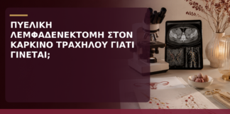 Πυελική Λεμφαδενεκτομή στον Καρκίνο Τραχήλου: Γιατί Γίνεται; - Δρ. Ιωάννης Κ. Δημητρακόπουλος