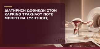 Διατήρηση Ωοθηκών στον Καρκίνο Τραχήλου: Πότε Μπορεί να Συζητηθεί; - Δρ. Ιωάννης Κ. Δημητρακόπουλος