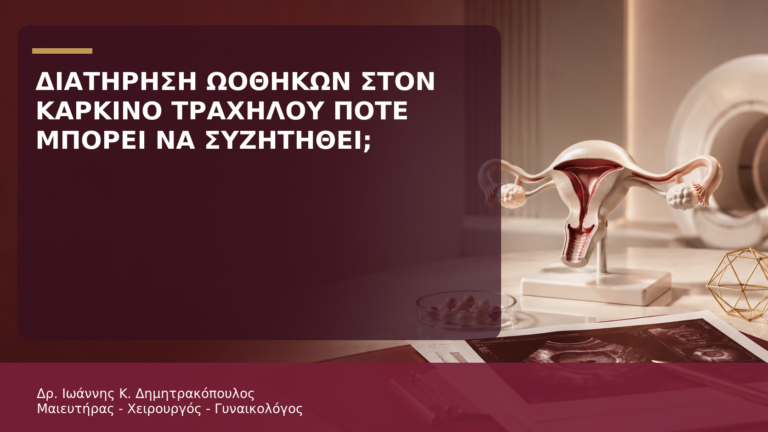 Διατήρηση Ωοθηκών στον Καρκίνο Τραχήλου: Πότε Μπορεί να Συζητηθεί; - Δρ. Ιωάννης Κ. Δημητρακόπουλος