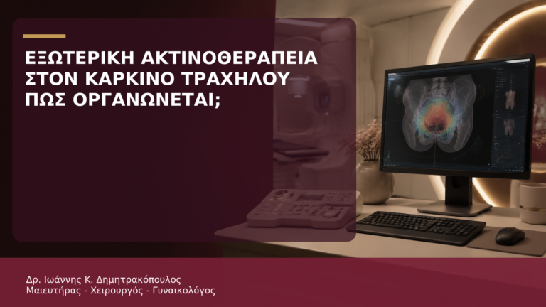 Εξωτερική Ακτινοθεραπεία στον Καρκίνο Τραχήλου: Πώς Οργανώνεται; - Δρ. Ιωάννης Κ. Δημητρακόπουλος