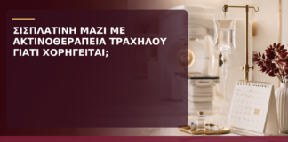 Σισπλατίνη μαζί με Ακτινοθεραπεία Τραχήλου: Γιατί Χορηγείται; - Δρ. Ιωάννης Κ. Δημητρακόπουλος
