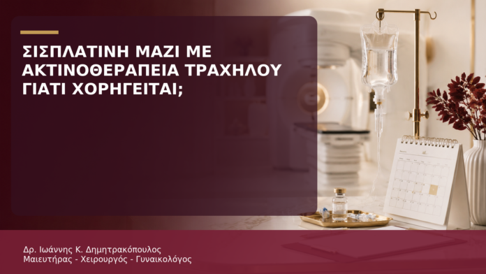 Σισπλατίνη μαζί με Ακτινοθεραπεία Τραχήλου: Γιατί Χορηγείται; Σισπλατίνη μαζί με Ακτινοθεραπεία Τραχήλου: Γιατί Χορηγείται; - Δρ. Ιωάννης Κ. Δημητρακόπουλος