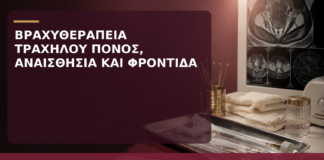 Βραχυθεραπεία Τραχήλου: Πόνος, Αναισθησία και Φροντίδα μετά τη Συνεδρία - Δρ. Ιωάννης Κ. Δημητρακόπουλος