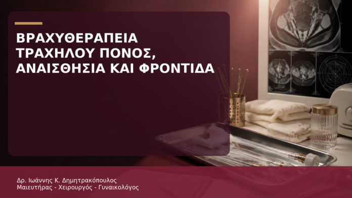 Βραχυθεραπεία Τραχήλου: Πόνος, Αναισθησία και Φροντίδα μετά τη Συνεδρία - Δρ. Ιωάννης Κ. Δημητρακόπουλος