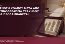 Στένωση Κόλπου μετά από Ακτινοθεραπεία Τραχήλου: Πώς Προλαμβάνεται; Στένωση Κόλπου μετά από Ακτινοθεραπεία Τραχήλου: Πώς Προλαμβάνεται; - Δρ. Ιωάννης Κ. Δημητρακόπουλος