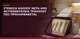 Στένωση Κόλπου μετά από Ακτινοθεραπεία Τραχήλου: Πώς Προλαμβάνεται; - Δρ. Ιωάννης Κ. Δημητρακόπουλος