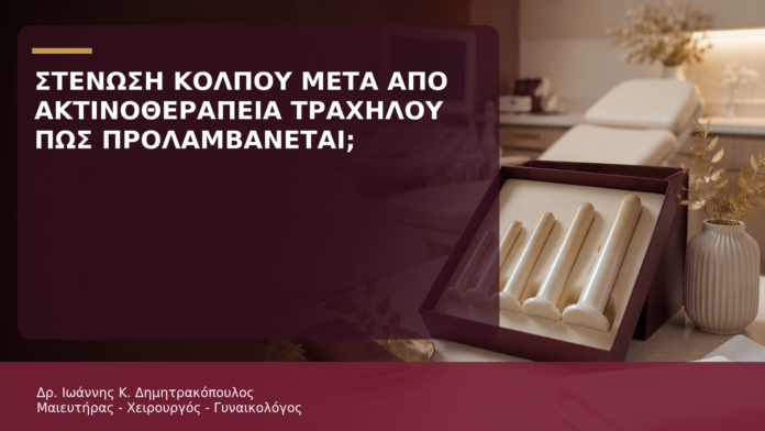 Στένωση Κόλπου μετά από Ακτινοθεραπεία Τραχήλου: Πώς Προλαμβάνεται; - Δρ. Ιωάννης Κ. Δημητρακόπουλος
