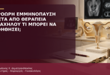 Πρόωρη Εμμηνόπαυση μετά από Θεραπεία Καρκίνου Τραχήλου: Τι Μπορεί να Βοηθήσει; - Δρ. Ιωάννης Κ. Δημητρακόπουλος