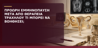 Πρόωρη Εμμηνόπαυση μετά από Θεραπεία Καρκίνου Τραχήλου: Τι Μπορεί να Βοηθήσει; - Δρ. Ιωάννης Κ. Δημητρακόπουλος