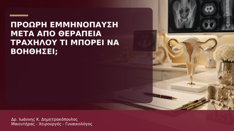 Πρόωρη Εμμηνόπαυση μετά από Θεραπεία Καρκίνου Τραχήλου: Τι Μπορεί να Βοηθήσει; - Δρ. Ιωάννης Κ. Δημητρακόπουλος