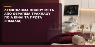 Λεμφοίδημα Ποδιού μετά από Θεραπεία Καρκίνου Τραχήλου: Ποια Είναι τα Πρώτα Σημάδια; - Δρ. Ιωάννης Κ. Δημητρακόπουλος