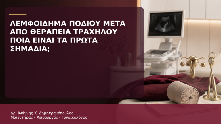 Λεμφοίδημα Ποδιού μετά από Θεραπεία Καρκίνου Τραχήλου: Ποια Είναι τα Πρώτα Σημάδια; - Δρ. Ιωάννης Κ. Δημητρακόπουλος