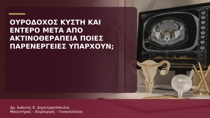 Ουροδόχος Κύστη και Έντερο μετά από Πυελική Ακτινοθεραπεία: Ποιες Παρενέργειες Υπάρχουν; - Δρ. Ιωάννης Κ. Δημητρακόπουλος